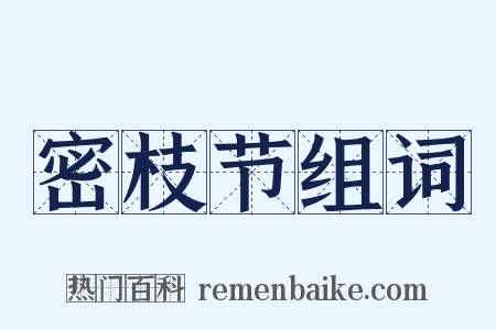 密枝节组词是什么意思的图片
